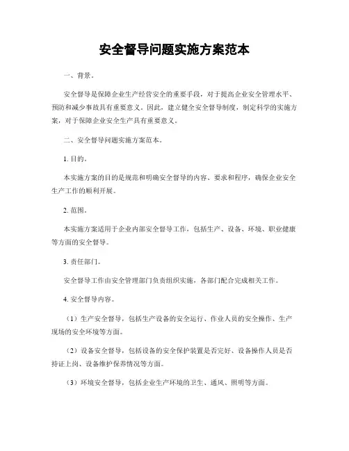 安全督导问题实施方案范本
