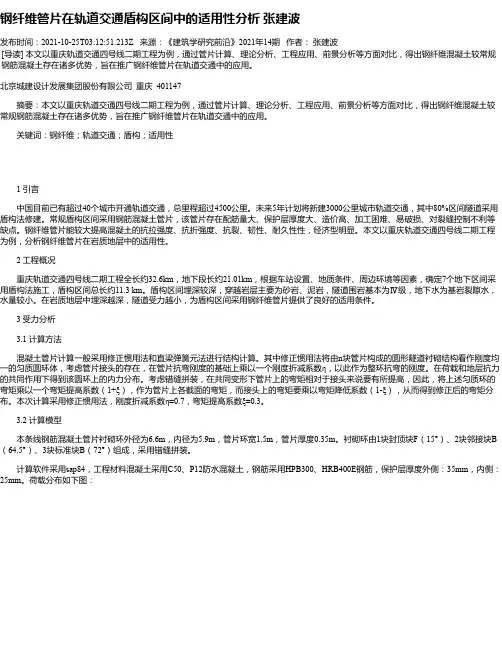 钢纤维管片在轨道交通盾构区间中的适用性分析张建波