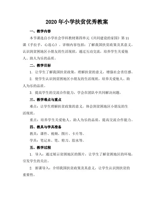 2020年小学扶贫优秀教案