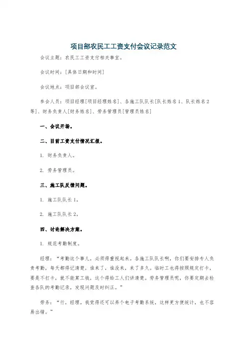 项目部农民工工资支付会议记录范文