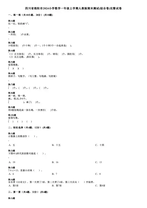 四川省绵阳市2024小学数学一年级上学期人教版期末测试(综合卷)完整试卷