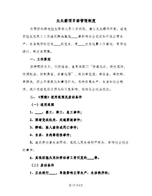 无欠薪项目部管理制度(2篇)