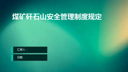 煤矿矸石山安全管理制度规定
