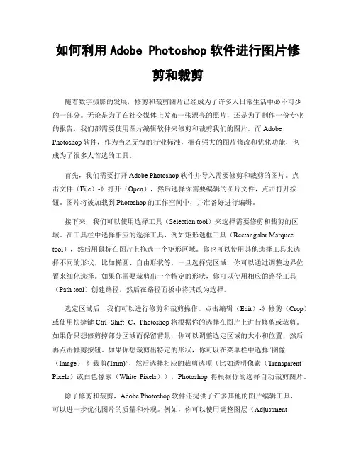 如何利用Adobe Photoshop软件进行图片修剪和裁剪