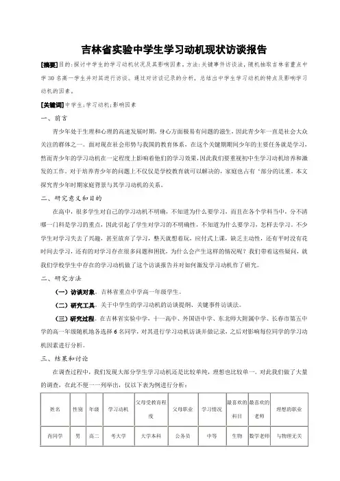 学习动机访谈报告