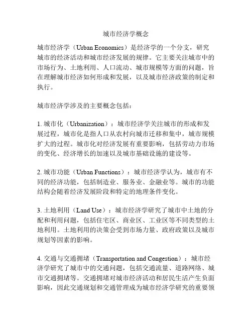 城市经济学概念
