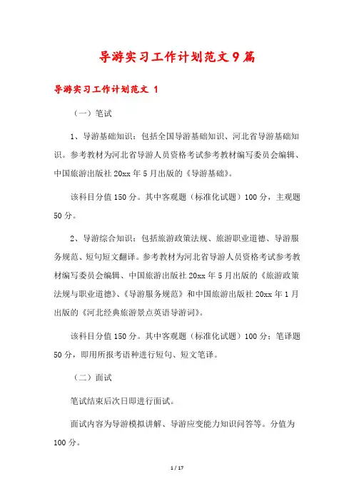 导游实习工作计划范文9篇