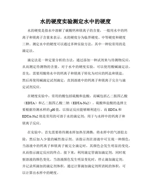 水的硬度实验测定水中的硬度