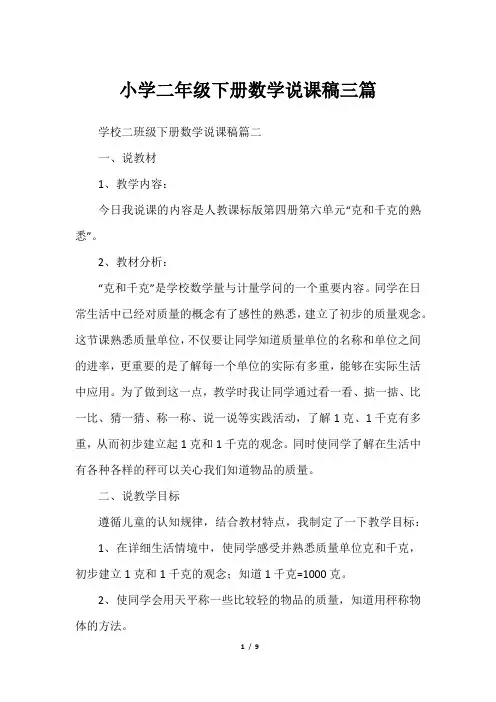 小学二年级下册数学说课稿三篇