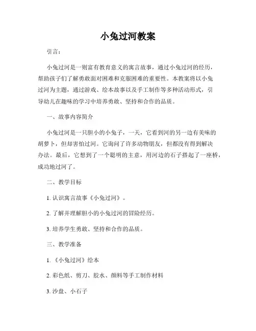小兔过河教案