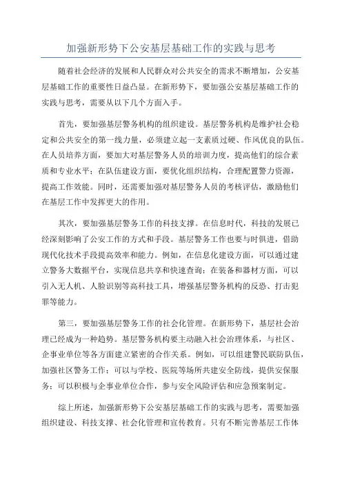 加强新形势下公安基层基础工作的实践与思考