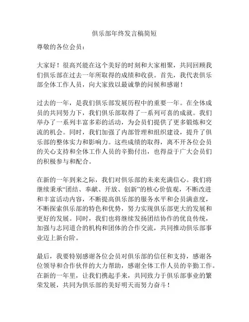 俱乐部年终发言稿简短