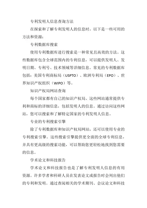 专利发明人信息查询方法