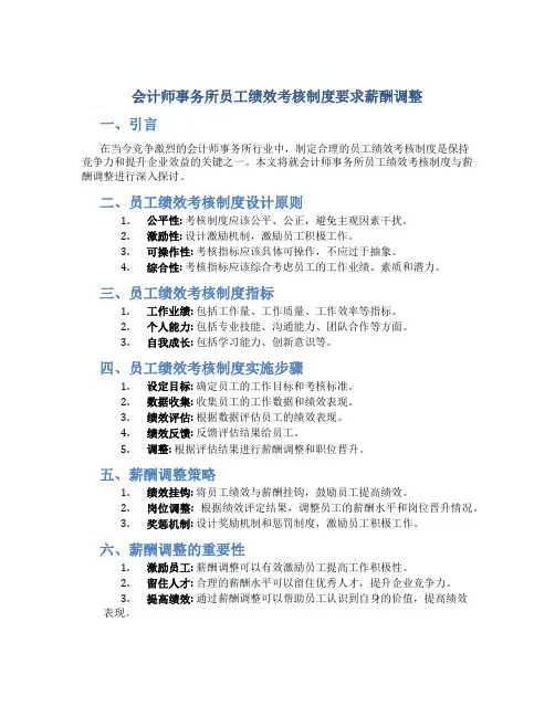 会计师事务所员工绩效考核制度要求薪酬调整