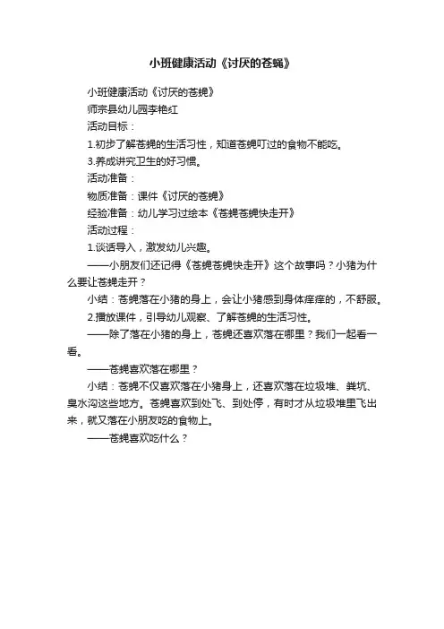小班健康活动《讨厌的苍蝇》