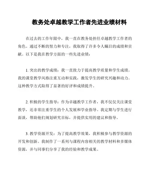 教务处卓越教学工作者先进业绩材料
