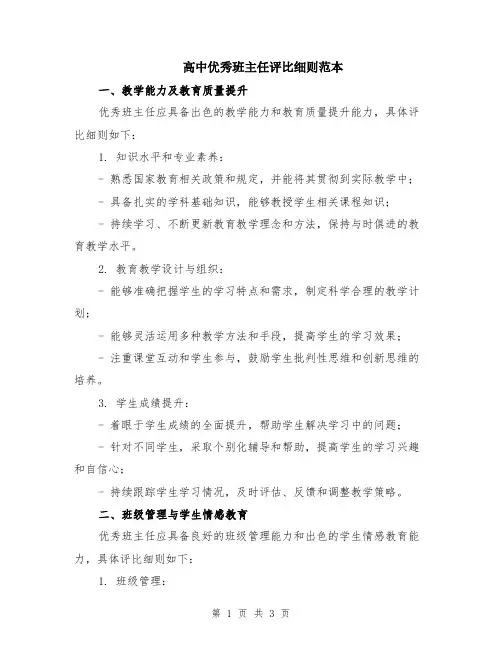 高中优秀班主任评比细则范本