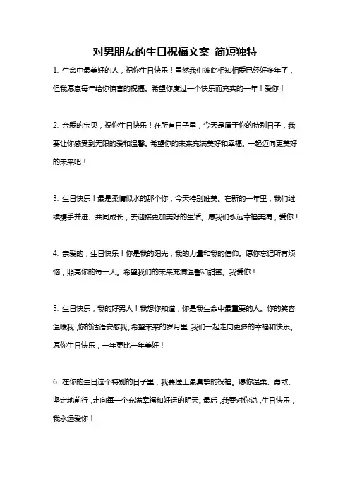 对男朋友的生日祝福文案 简短独特