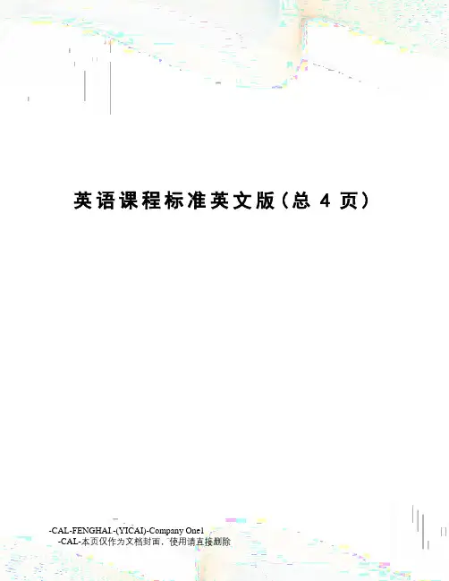 英语课程标准英文版