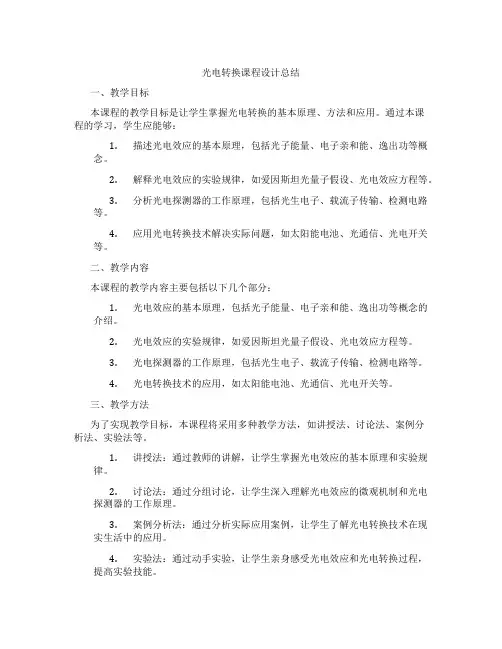 光电转换课程设计总结