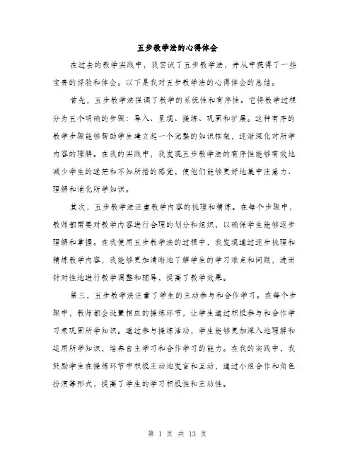 五步教学法的心得体会(五篇)