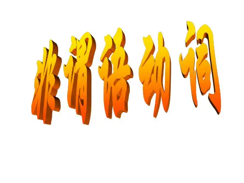 新教材高中英语公开课-非谓语动词