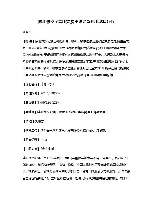 陕北侏罗纪煤田煤炭资源勘查利用现状分析