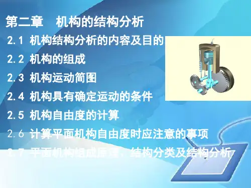 机械设计原理--机构的结构分析概述(ppt 90页)