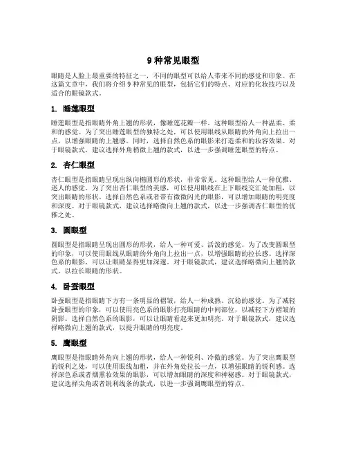 9种常见眼型