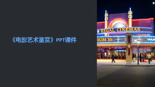 《电影艺术鉴赏》课件