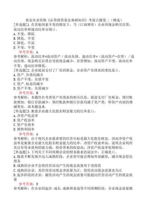 基金从业资格《证券投资基金基础知识》考前点题卷二(精选)