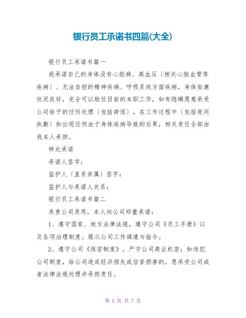 银行员工承诺书四篇(大全)