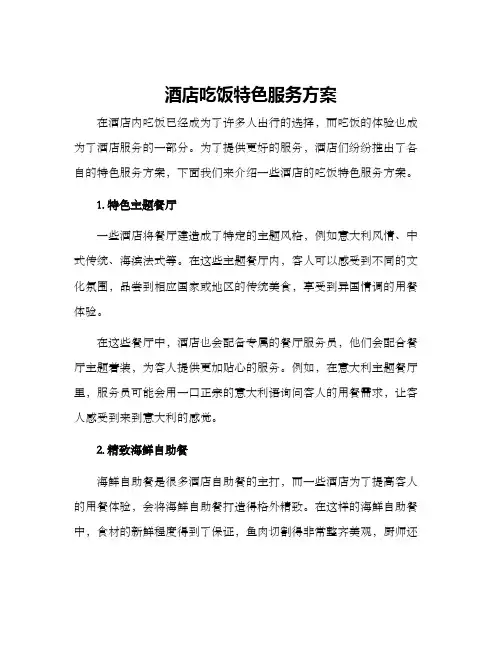酒店吃饭特色服务方案