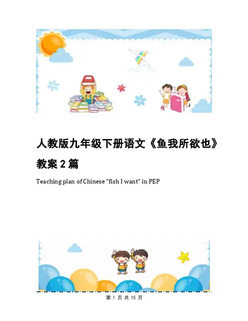 人教版九年级下册语文《鱼我所欲也》教案2篇