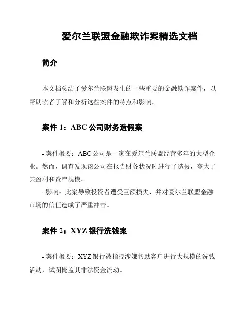 爱尔兰联盟金融欺诈案精选文档