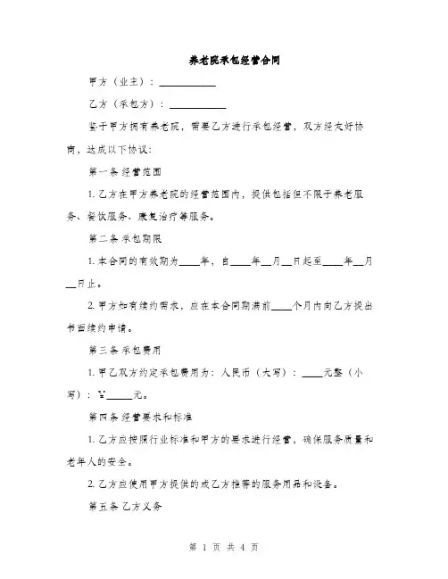 养老院承包经营合同(2篇)