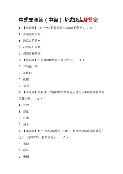 中式烹调师(中级)考试题库及答案