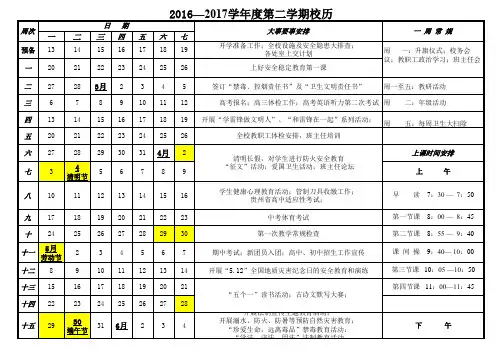 2016—2017学年度第二学期春季校历