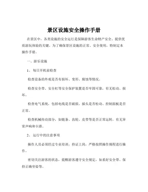 景区设施安全操作手册