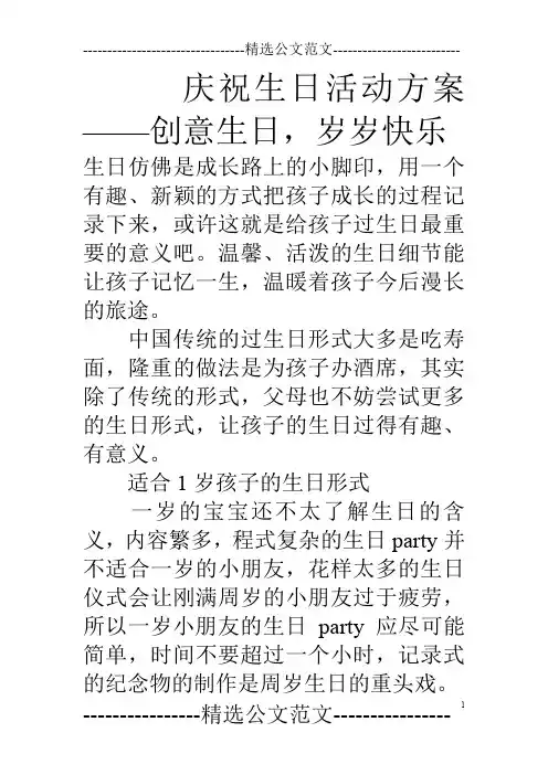 庆祝生日活动方案——创意生日,岁岁快乐