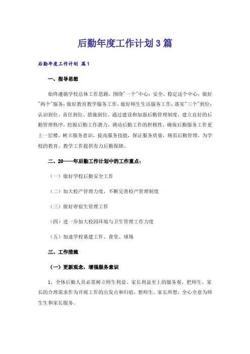 后勤年度工作计划3篇