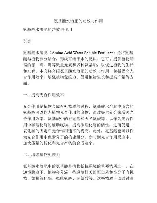 氨基酸水溶肥的功效与作用