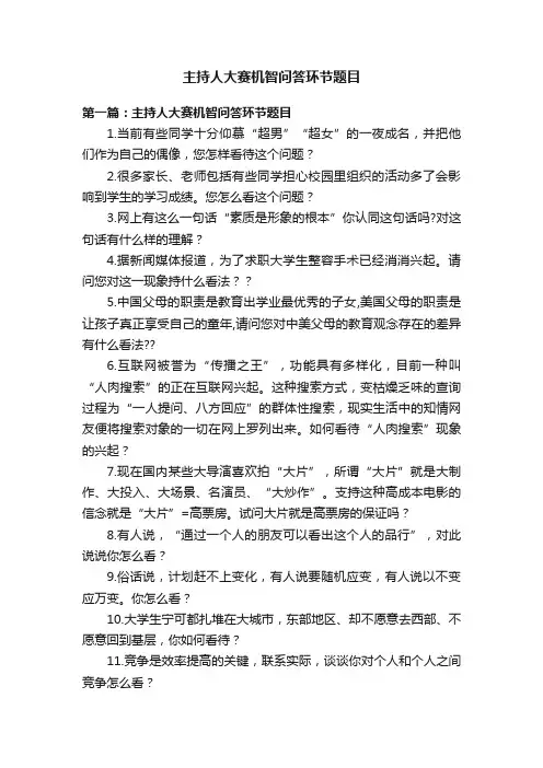 主持人大赛机智问答环节题目
