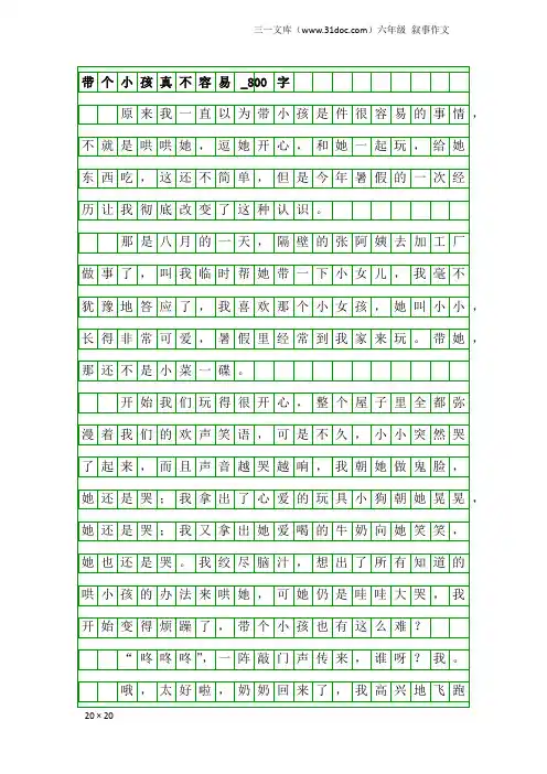六年级叙事作文：带个小孩真不容易_800字