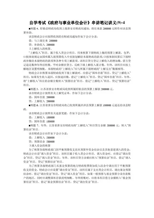 自学考试《政府与事业单位会计》串讲笔记讲义(9)-4