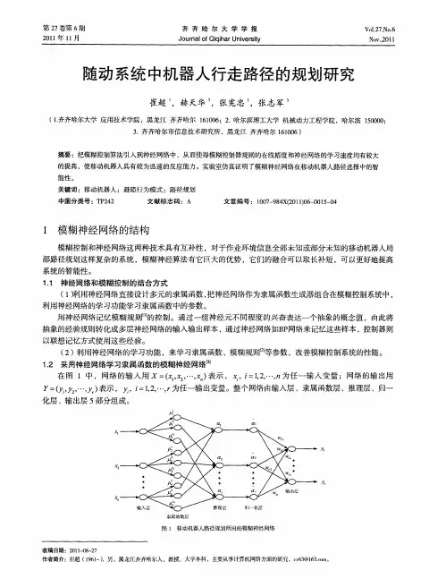 随动系统中机器人行走路径的规划研究
