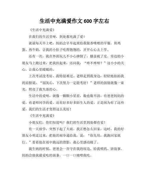 生活中充满爱作文600字左右