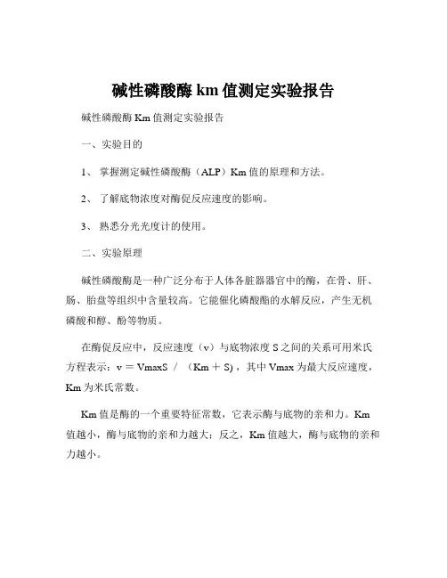 碱性磷酸酶km值测定实验报告
