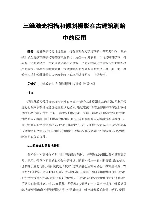 三维激光扫描和倾斜摄影在古建筑测绘中的应用