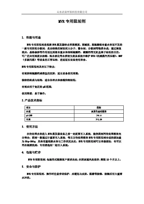 MVR阻垢剂